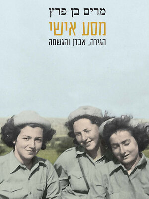 cover image of מסע אישי